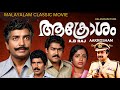 AKROSHAM Malayalam Full Movie Prem Nazir SriVidya Mohanlal Rajalakshmi Dir A B Raj
