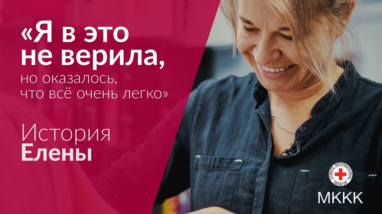 «Я в это не верила, но оказалось, что всё очень легко». История Елены