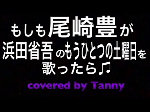 もしも尾崎豊が浜田省吾のもうひとつの土曜日を歌ったらを歌ってみた♫　covered by Tanny
