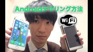 Androidのテザリング設定方法！ iPhoneでAndroidのWi-Fiに接続！