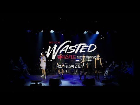 [연극열전10] 7th '웨이스티드' 콘서트 넘버 영상 𝙃𝙄𝙂𝙃𝙇𝙄𝙂𝙃𝙏🎤하워스에 갇혔어🎤