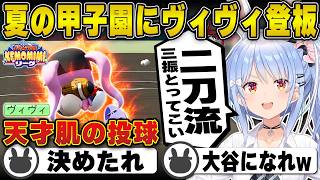 【パワプロ】現外野手の『天才肌ヴィヴィ』にマウンドを任せる兎田ぺこら | 栄冠ナイン【綺々羅々ヴィヴィ/ぺこヴィヴィ/ホロライブ/兎田ぺこら/切り抜き】 #兎田ぺこら #パワプロケモミミリーグ