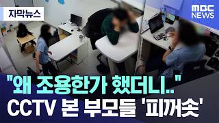 [자막뉴스] 왜 조용한가 했더니.. CCTV 본 부모들 '피꺼솟' (대전MBC 뉴스)