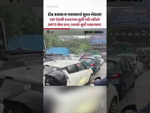 દોઢ કલાકના વરસાદમાં Surat બેહાલ! VIP રોડથી કતારગામ સુધી વહી નદીઓ, કલાકો સુધી ચક્કાજામ! દોઢ કલાકના વરસાદમાં Surat બેહાલ! VIP રોડથી કતારગામ સુધી વહી નદીઓ, કલાકો સુધી ચક્કાજામ!