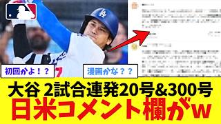 大谷翔平の2試合連発20号&300号で日米コメント欄がwwwwwwwwww【なんJ プロ野球反応集】【2chスレ】【5chスレ】【大谷翔平】【MLB】【WBC】【ドジャース】