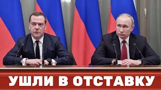 Правительство РФ ушло в отставку. Главные новости.