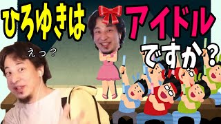 スパチャで沢山貢がれていますがひろゆきはアイドルですか?視聴者の疑問に答える!【ひろゆき/切り抜き】