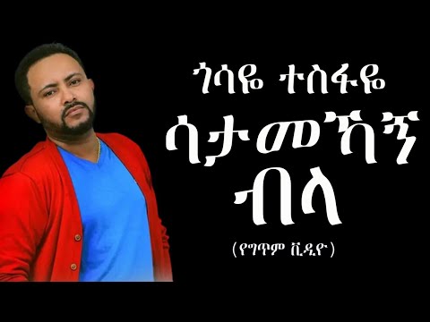 Gossaye Tesfaye – Satamehagn Bila (Lyric Video) ጎሳዬ ተስፋዬ - ሳታመኻኝ ብላ (የግጥም ቪዲዮ)