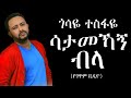 Gossaye Tesfaye – Satamehagn Bila (Lyric Video) ጎሳዬ ተስፋዬ - ሳታመኻኝ ብላ (የግጥም ቪዲ