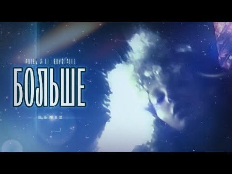 ANIKV & LIL KRYSTALLL - БОЛЬШЕ (dance remix)