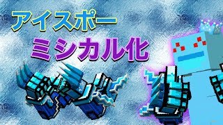 [ピクセルガン]エリアダメージが胴体ダメージよりも高い！？ミシカル化にしたアイスポーのご紹介。