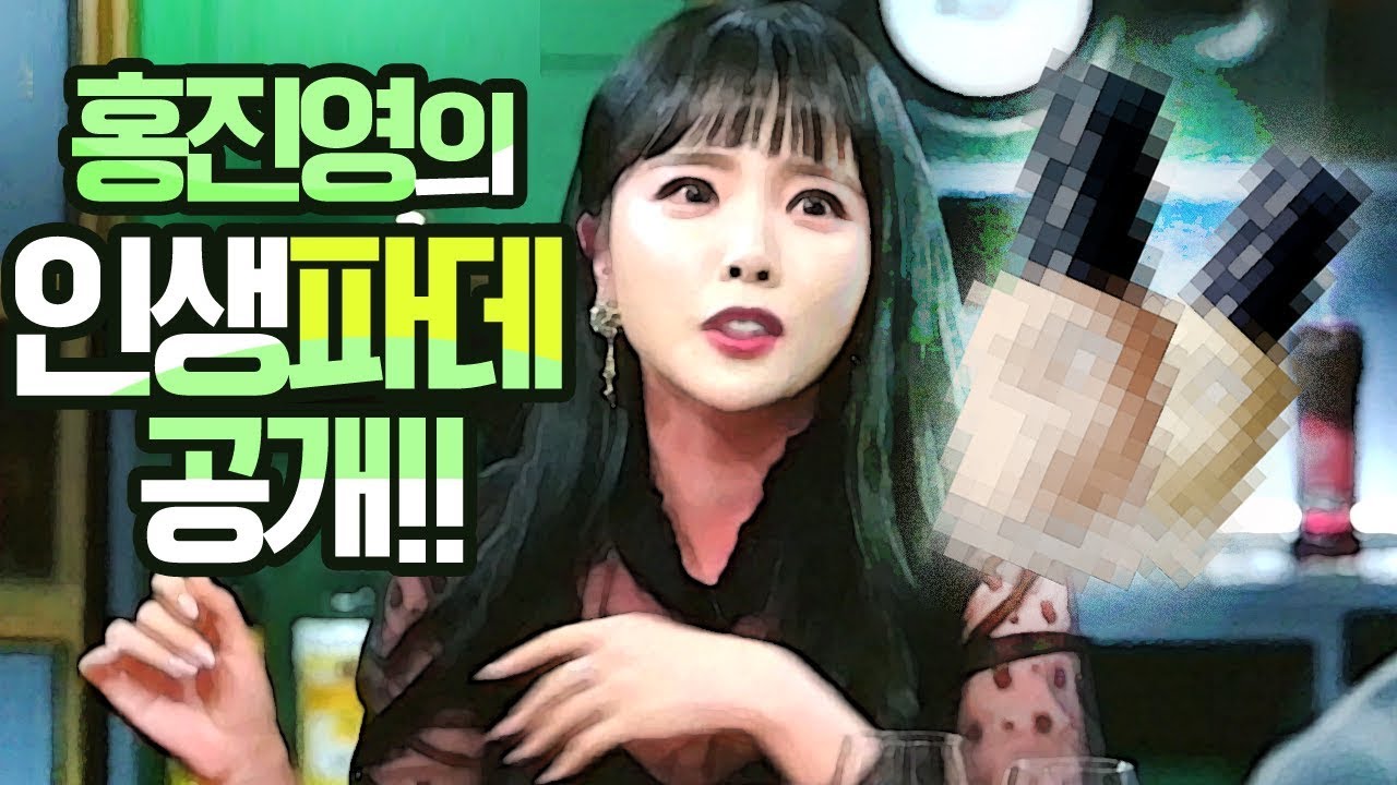 인생 술집에서 화제가 된 홍진영의 인생 파데 비법 공개!! (첫 번째) [쌈바홍ssambahong] Hong jin young