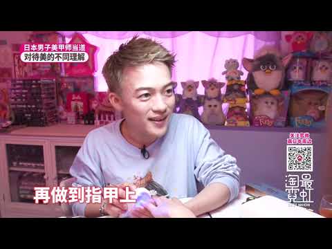 淘最霓虹 日本の人気男性ネイリスト Beauty Park 玩美花园