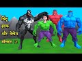 Chintu hulk aur venom monster 2 | pagal beta | desi comedy video | cs bisht vines | joke of