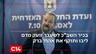 "שורף לי בנשמה": בכיר השב"כ לשעבר זועק מדם ליבו ותוקף את אהוד ברק (חדשות ערוץ 14) - התמונה מוצגת ישירות מתוך אתר האינטרנט יוטיוב. זכויות היוצרים בתמונה שייכות ליוצרה. קישור קרדיט למקור התוכן נמצא בתוך דף הסרטון