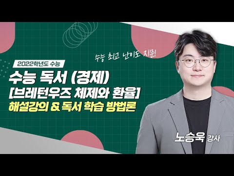 [2022학년도 수능] 경제 지문 '브레턴우즈 체제와 환율' 해설 (+독서 학습 방법론)