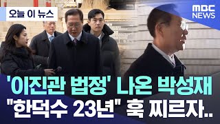 [오늘 이 뉴스] '이진관 법정' 나온 박성재 "한덕수 23년" 훅 찌르자.. (2026.01.26/MBC뉴스)