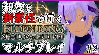 【エルデンリング】親友トカクレ先生と爆笑マルチプレイ！新素性で狭間の地へ #2【Ranqn / Vtuber / bloom / ELDEN RING】