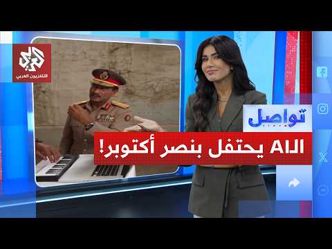 السادات يضرب مسؤوليين إسرائيليين في ذكرى نصر أكتوبر.. ما علاقة الذكاء الاصطناعي؟ | تواصل