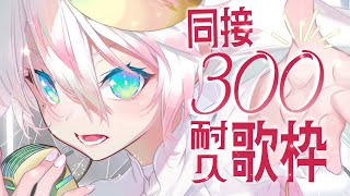 〖 耐久歌枠 〗ʚ 同接300人耐久🔥ɞ 君に届くまで！激唱のひきこもり天使、外出中！📯 〖シビル〗#vsinger