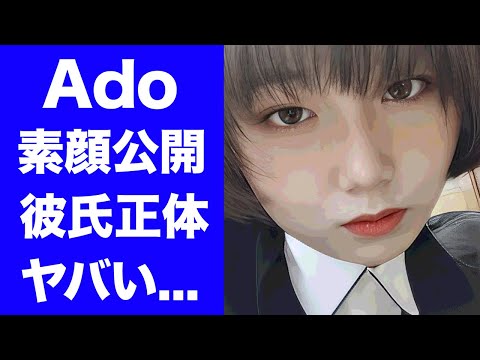 【驚愕】Adoが