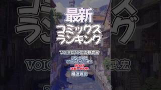 【最新コミックスランキング】2026年6月12日爆速確認 #コミックス #爆速確認 #マンガ #おすすめ #漫画 #転生したらスライムだった件  #魔入りました！入間くん  #薫る花は凛と咲く