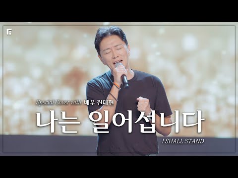 F.I.A x 배우 진태현 - 나는 일어섭니다