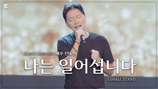 F.I.A x 배우 진태현 - 나는 일어섭니다 | I SHALL STAND