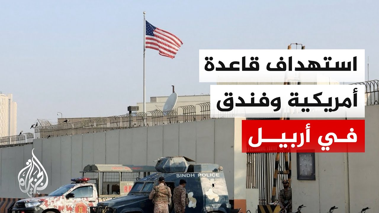 فيديو | رويترز عن مصادر أمنية: استهداف قاعدة عسكرية أمريكية وفندق بمسيرات في أربيل بالعراق فجر اليوم