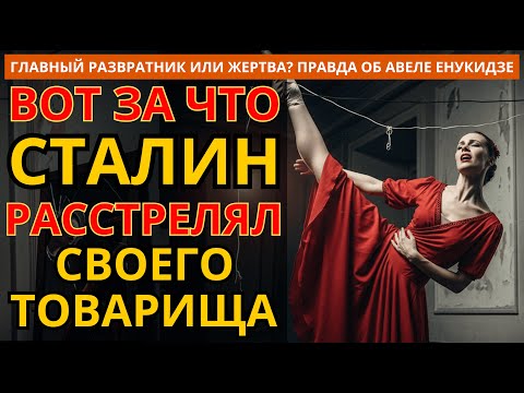 Друг Сталина, Которого Расстреляли За Девочек Из Балета. История Енукидзе