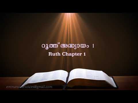 Ruth Chapter 1(റൂത്ത് അദ്ധ്യായം 1) (POC Bible Malayalam)