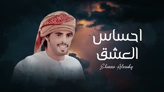 كلمات اغنية احساس العشق احمد الجحافي