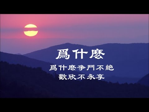 盧業瑂《為什麼》為什麼爭鬥不絕 歡欣不永享 ... ♥ ♪♫*•