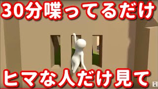 #13【Human Fall Flat】閲覧注意！30分なんも進まん。喋るだけの動画