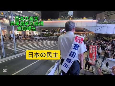 未来社会学科 7月19日 兵庫選挙区 金田峰生候補 最後の演説 神戸三宮