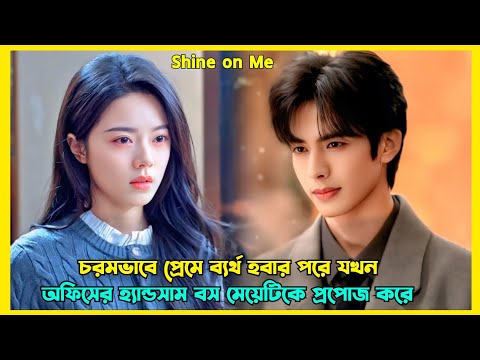 হ্যান্ডসাম বস যখন তার Employee এর প্রেমে পড়ে | New Chinese drama explained in Bangla | Shine on me 