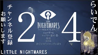 【完全初見・詳細必読】合唱男子が リトルナイトメア を実況プレイ  Part24【LittleNightmares】