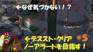 【Death Stranding 英語 #6】 BTの脅威を神回避するルート！ノーアラートクリア！
