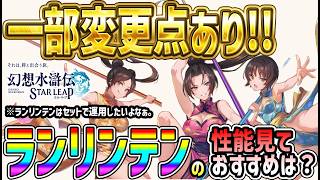【#幻水SP】 #68 ランリンテンガチャ来た！性能確認と取りたいおすすめキャラは？【#幻想水滸伝】【#幻想水滸伝スターリープ】【#スターリープ】