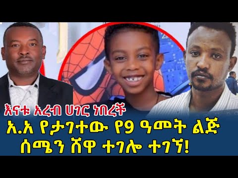 እናት ከአረብ ሀገር ስትመጣ ልጇን ገድለው ጠበቋት|አ.አ የታገተው የ9ዓመት ልጅ ሰሜን ሸዋ ተገሎ ተገኘ(@gizemedia1974)#Ethiopia#Elias