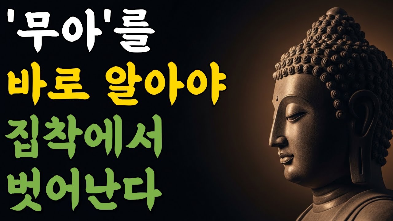 무아를 바로 알아야 집착에서 벗어난다 | 부처님 말씀 | 마음숲걷기