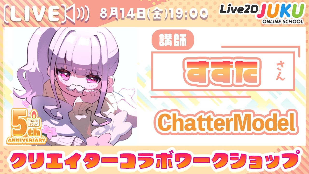 クリエイターコラボワークショップ ゲスト:すずたさん【Live2D JUKU】