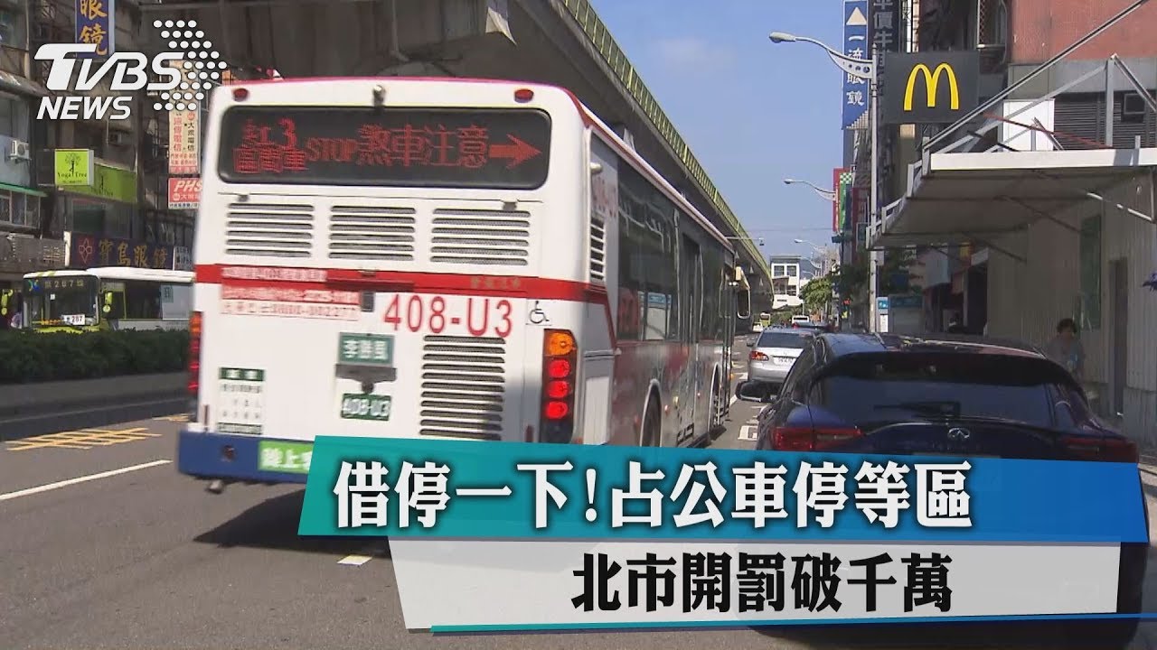 借停一下!占公車停等區 北市開罰破千萬