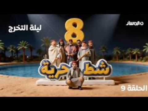 شط الحرية 8 الحلقة 14  النيزك