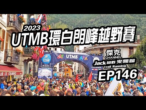 Jack越野來閒聊-2023 UTMB環白朗峰越野賽 EP146