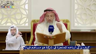 85- كيف يُزَكّي أرباحَه المحتجزة في شركة هو مساهم فيها؟ - عثمان الخميس