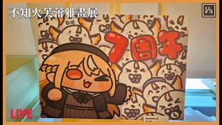 【不知火フレア畫展】走進不知火芙蕾雅七週年應援畫展 A Walk Through Flare’s 7th Anniversary Art Exhibition #hololive #ホロライブ
