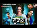 सुकवा नया छत्तीसगढ़ी फिल्म Sukwwa New Cg Movie New Cg 
