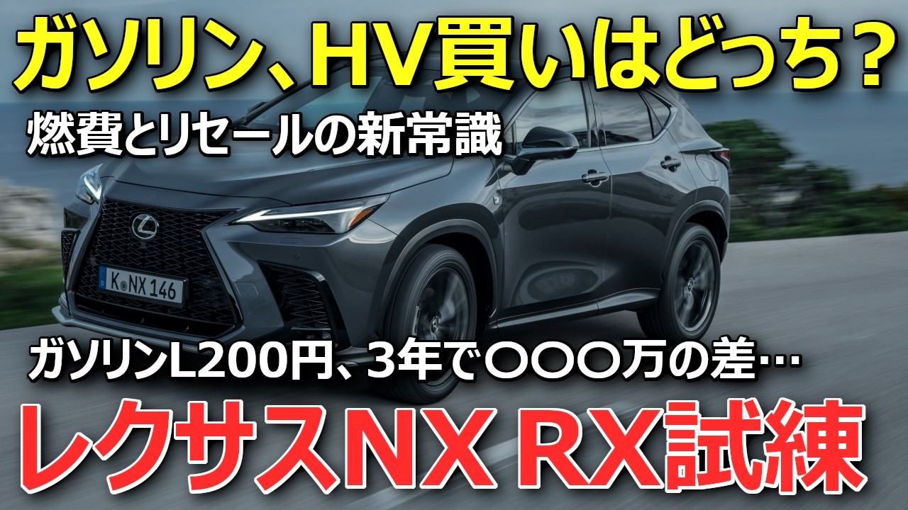 【ガソリン車需要ヤバい】イラン情勢でレクサスNX RX350ガソリン、HVガソリン高騰でリセール神話に影響も？