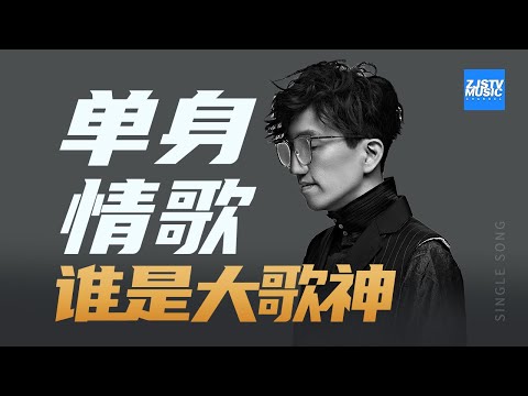 【CLIP】不老歌星林志炫来袭！这首《单身情歌》 谁与他来合？《谁是大歌神》 EP6 精选花絮 20160410[ 浙江卫视官方HD ]